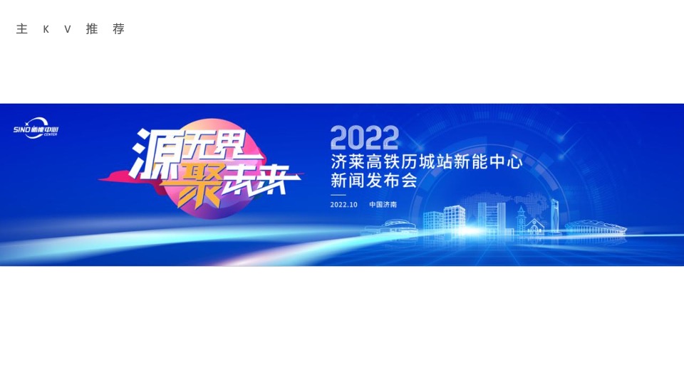 新能中心新闻发布会（源无界 聚未来主题）活动策划方案