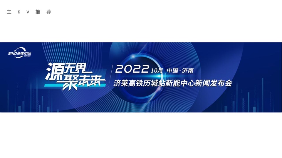 新能中心新闻发布会（源无界 聚未来主题）活动策划方案