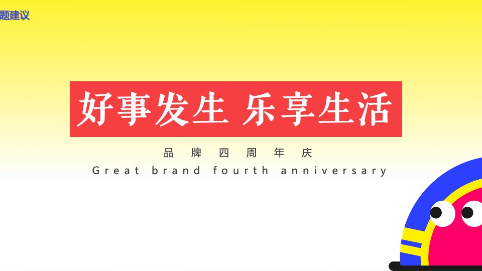 商业广场4周年庆多巴胺主题系列（好事发生·乐享生活主题）活动策划方案