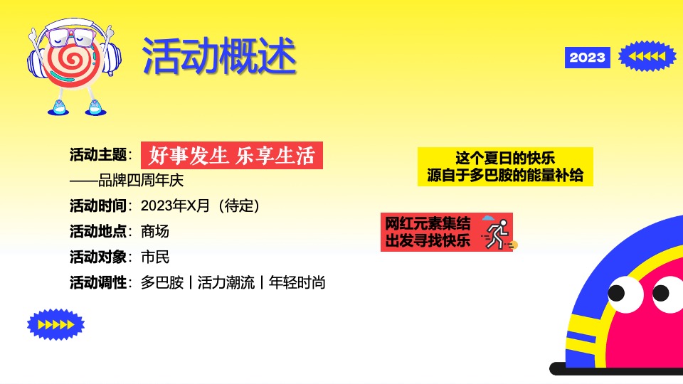 商业广场4周年庆多巴胺主题系列（好事发生·乐享生活主题）活动策划方案