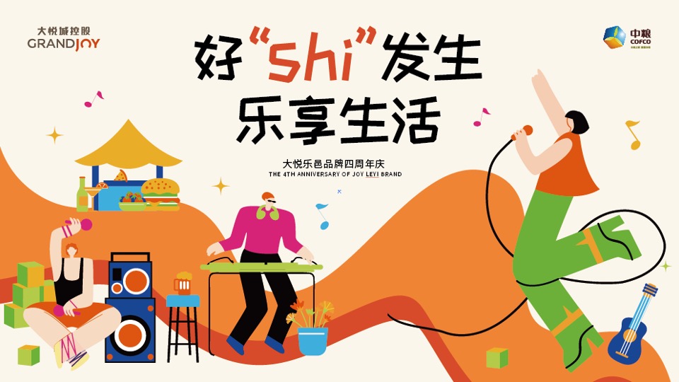 商业广场4周年庆多巴胺主题系列（好事发生·乐享生活主题）活动策划方案