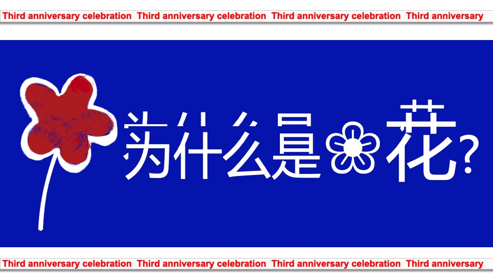 商业广场三周年庆暨双旦系列（3生万物·花现精彩主题）活动策划方案