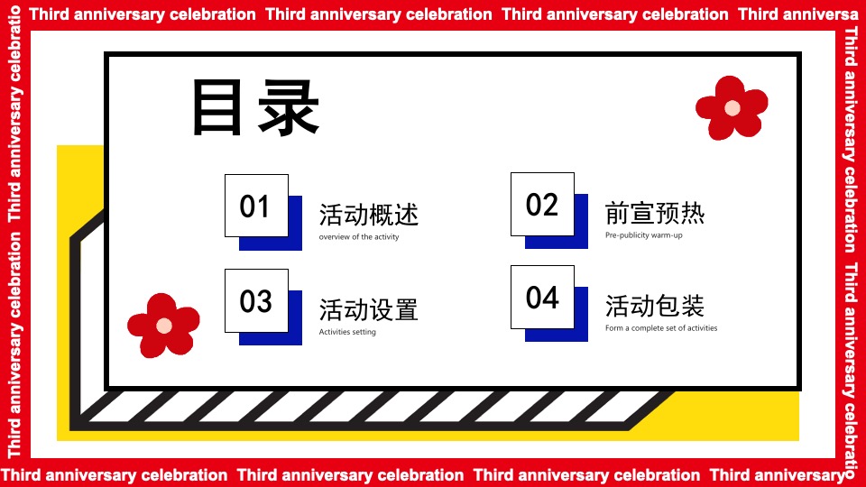 商业广场三周年庆暨双旦系列（3生万物·花现精彩主题）活动策划方案