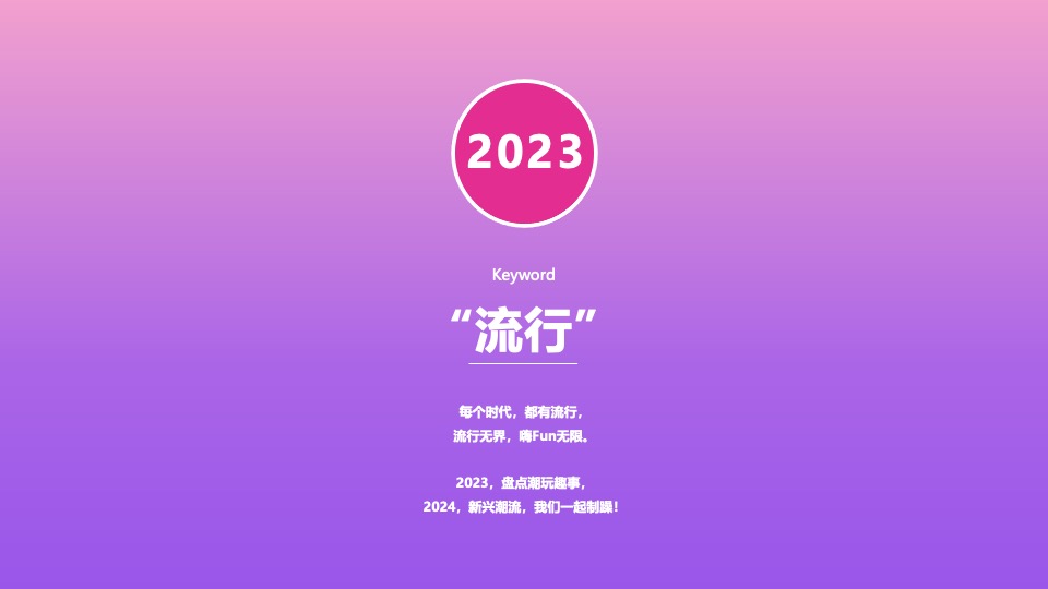 商场广场潮流跨年盛典系列（世界潮我看主题）活动策划方案