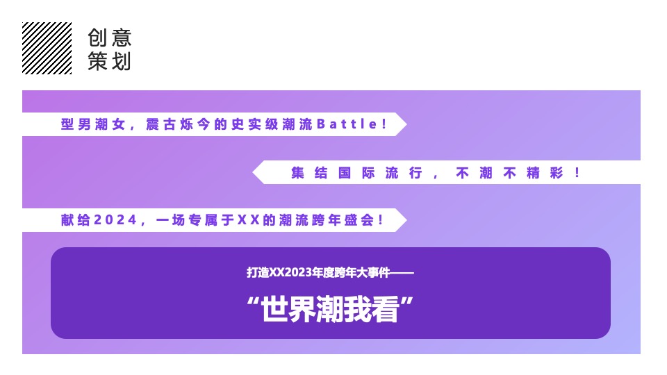 商场广场潮流跨年盛典系列（世界潮我看主题）活动策划方案