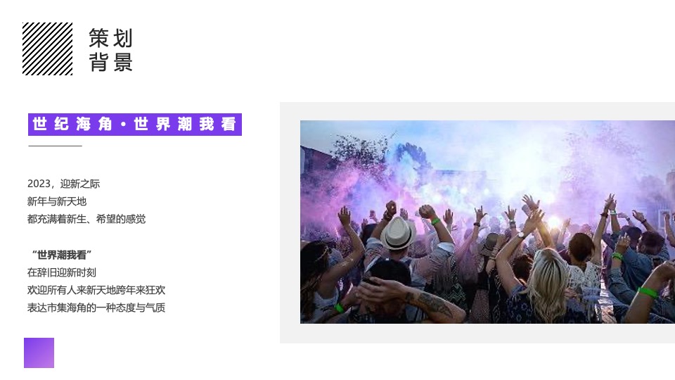 商场广场潮流跨年盛典系列（世界潮我看主题）活动策划方案