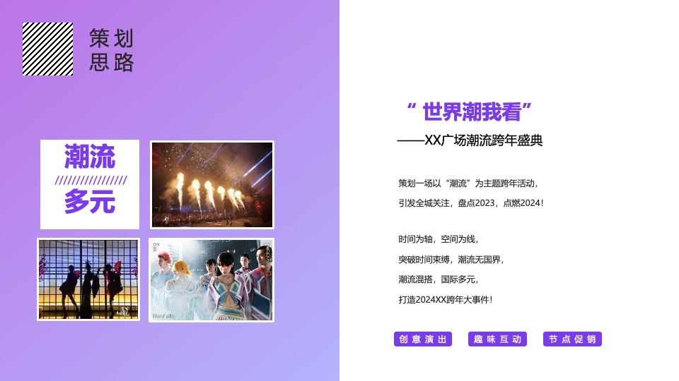 商场广场潮流跨年盛典系列（世界潮我看主题）活动策划方案
