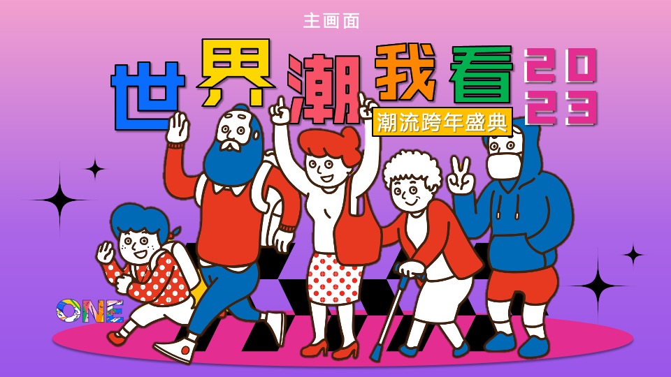 商场广场潮流跨年盛典系列（世界潮我看主题）活动策划方案