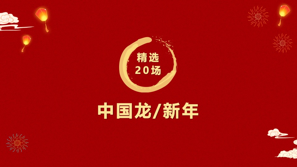 商业地产龙年新春40+精选高端暖场手作沙龙活动合集方案