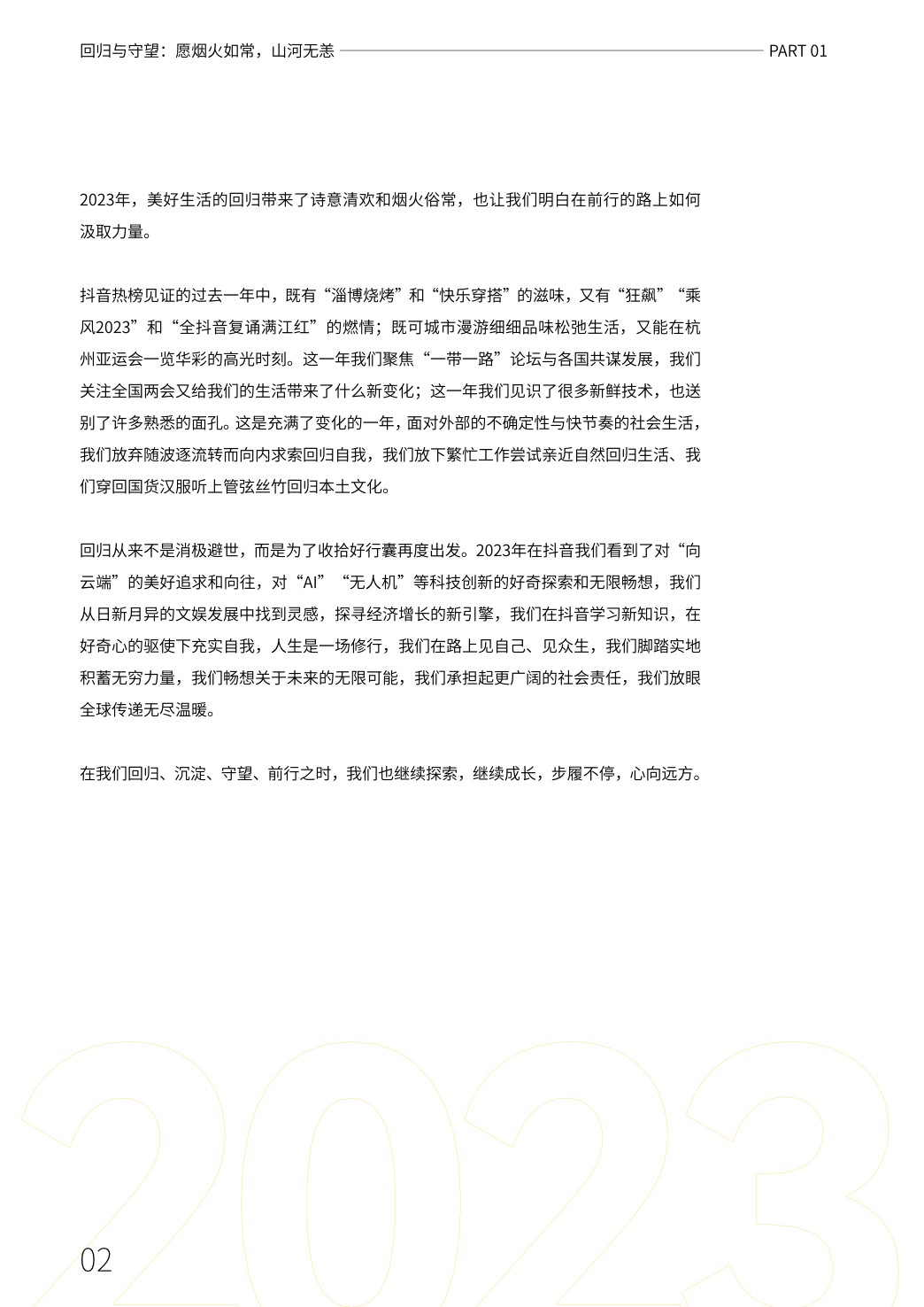 心向远方·步履不停——2023抖音年度观察报告