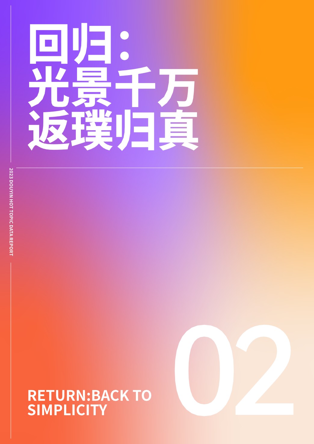 心向远方·步履不停——2023抖音年度观察报告