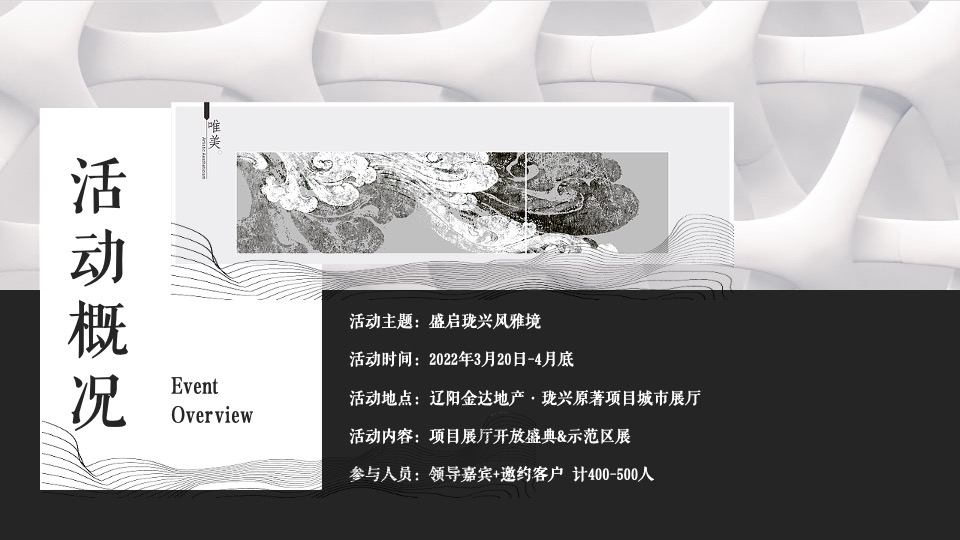 地产项目示范区开放（盛启珑兴风雅境主题）活动策划方案
