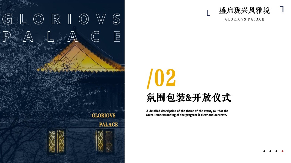 地产项目示范区开放（盛启珑兴风雅境主题）活动策划方案