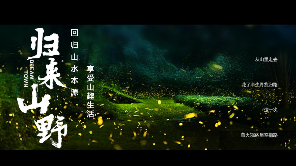 栾川天樾林溪湾示范区开放暨山野森活节活动策划方案