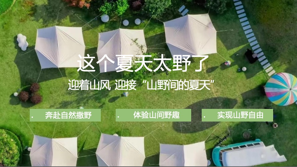 栾川天樾林溪湾示范区开放暨山野森活节活动策划方案