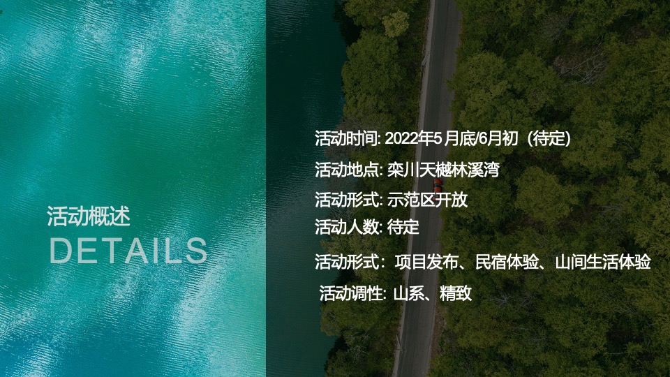 栾川天樾林溪湾示范区开放暨山野森活节活动策划方案