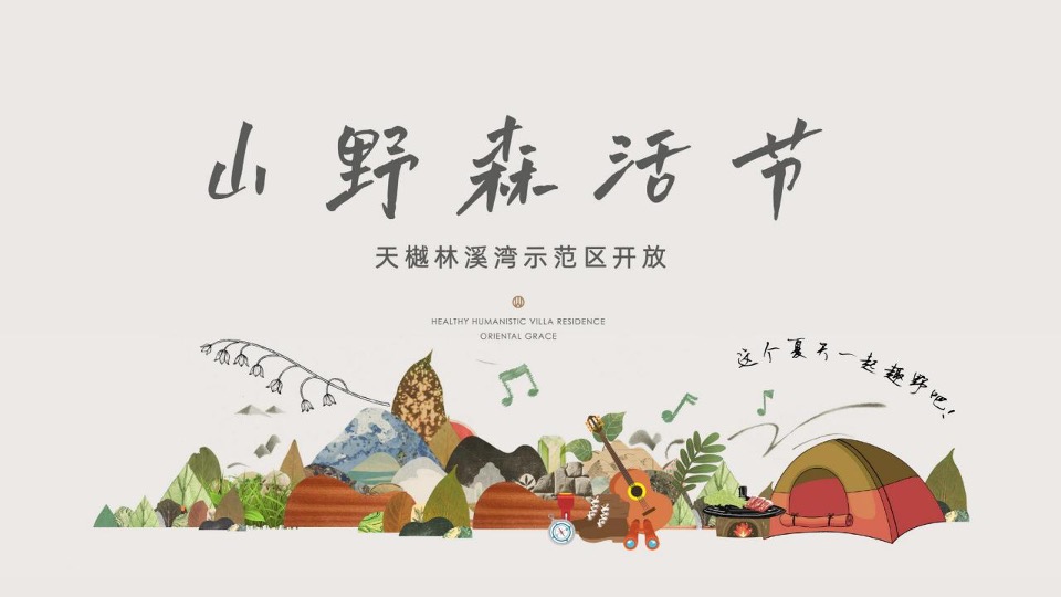 栾川天樾林溪湾示范区开放暨山野森活节活动策划方案