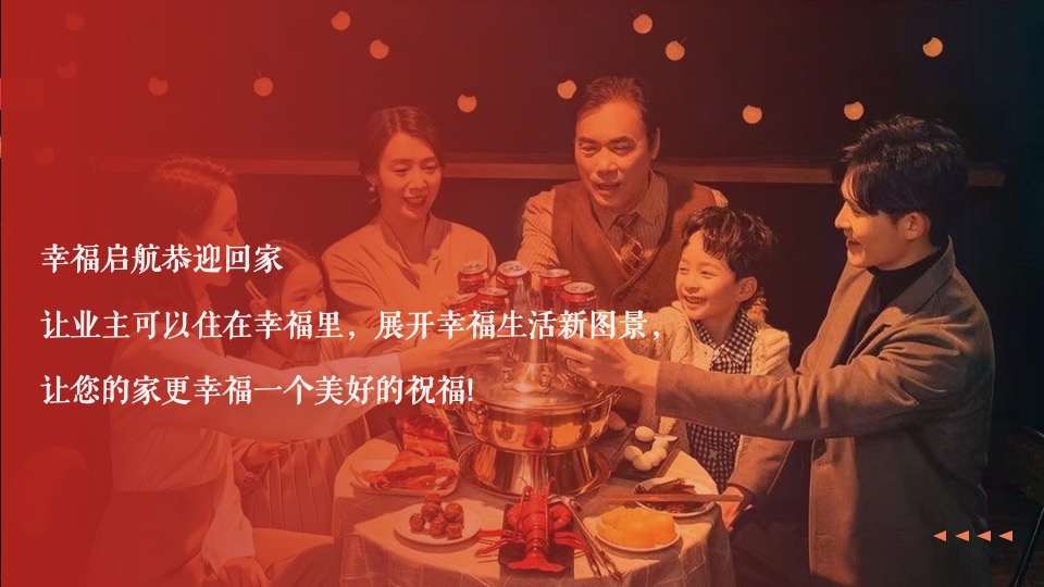 地产项目暖心交付系列（家境已呈·心启美好主题）活动策划方案