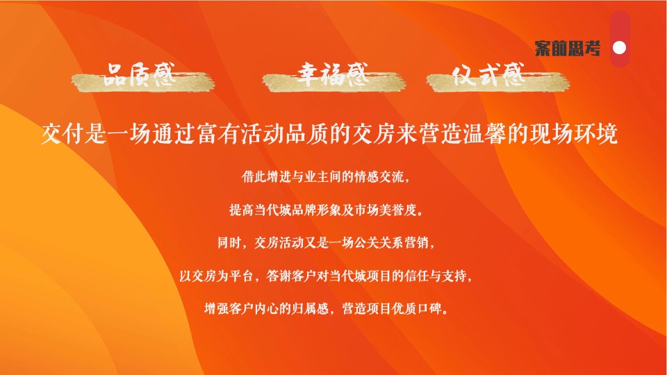 地产项目暖心交付系列（家境已呈·心启美好主题）活动策划方案