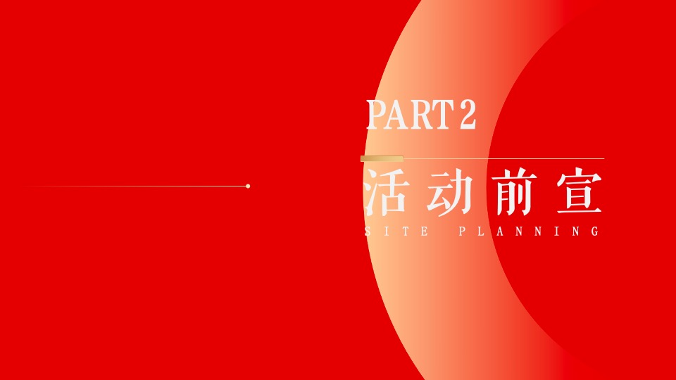 地产项目暖心交付系列（家境已呈·心启美好主题）活动策划方案