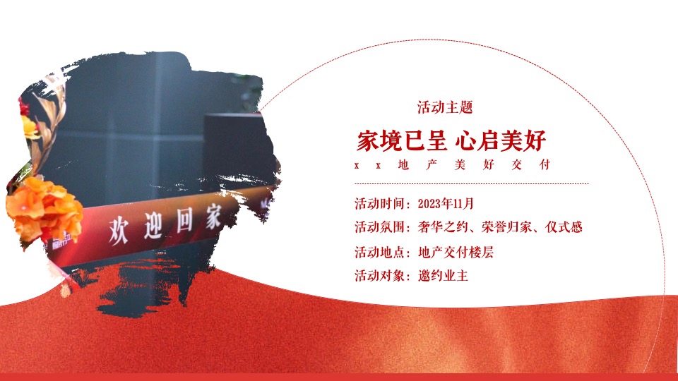 地产项目暖心交付系列（家境已呈·心启美好主题）活动策划方案
