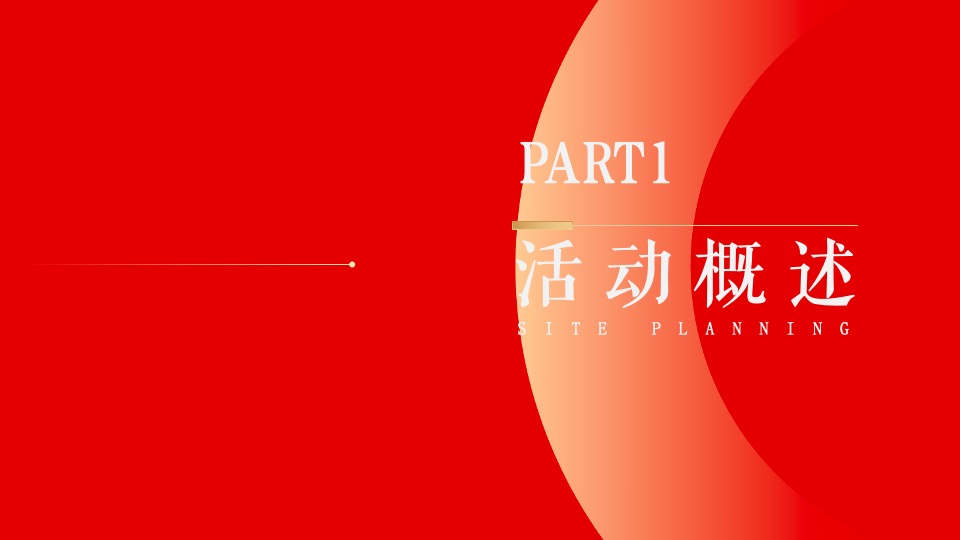 地产项目暖心交付系列（家境已呈·心启美好主题）活动策划方案