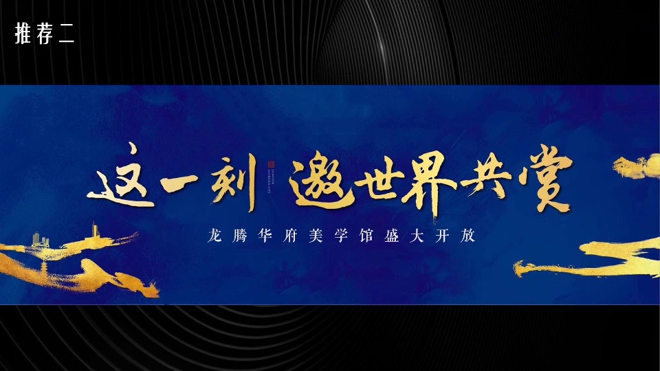 地产项目示范区盛大开放系列（龙腾华府主题）活动策划方案