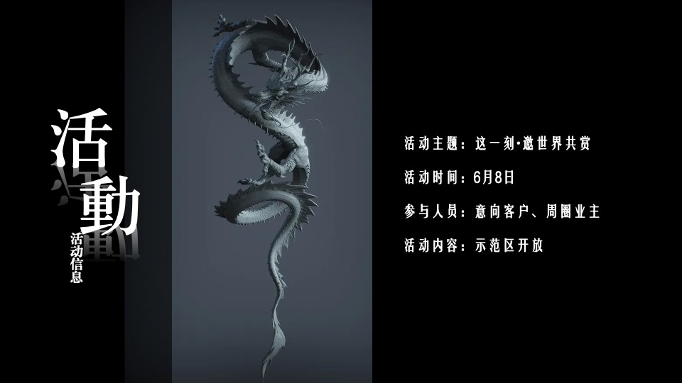 地产项目示范区盛大开放系列（龙腾华府主题）活动策划方案