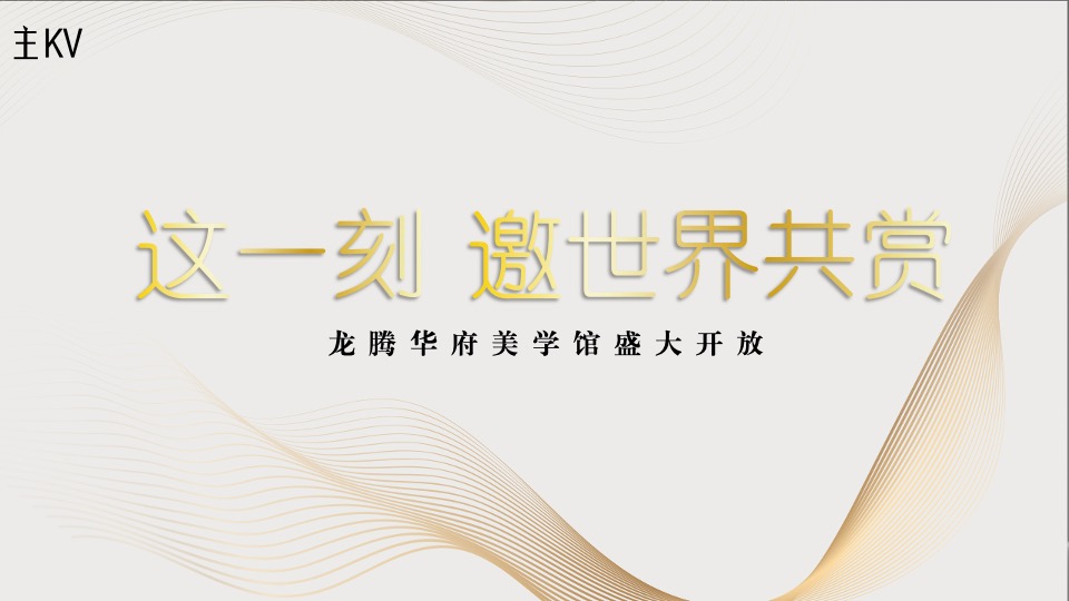 地产项目示范区盛大开放系列（龙腾华府主题）活动策划方案