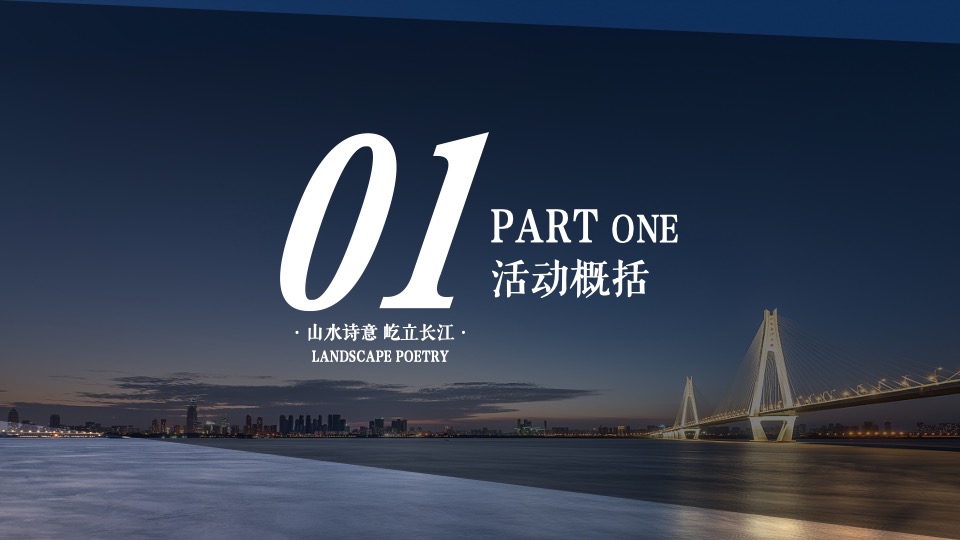 地产项目样板间开放暨山水艺术展（品山水诗意·樾国匠藏品主题）活动策划方案