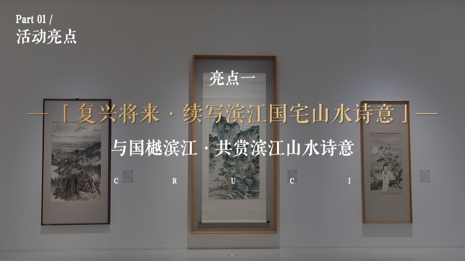 地产项目样板间开放暨山水艺术展（品山水诗意·樾国匠藏品主题）活动策划方案