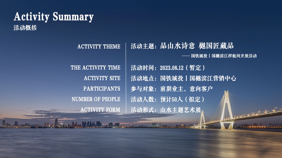 地产项目样板间开放暨山水艺术展（品山水诗意·樾国匠藏品主题）活动策划方案