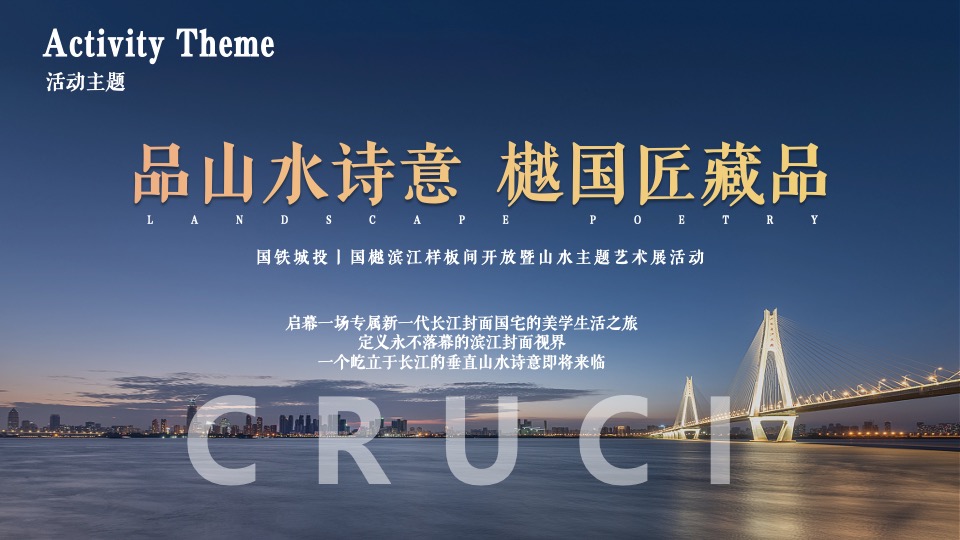 地产项目样板间开放暨山水艺术展（品山水诗意·樾国匠藏品主题）活动策划方案