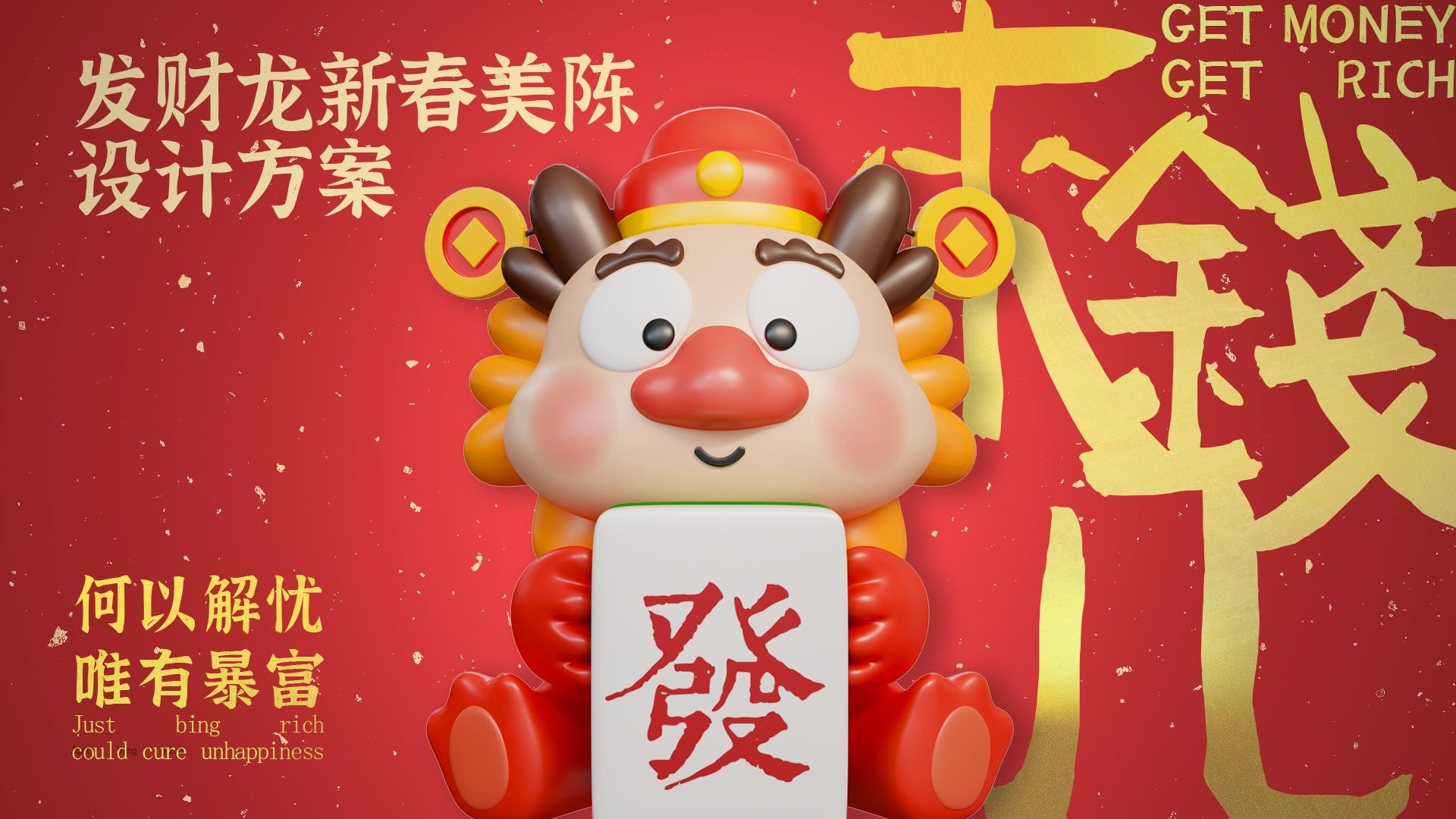 购物中心&商业街发财龙新春美陈视觉VI