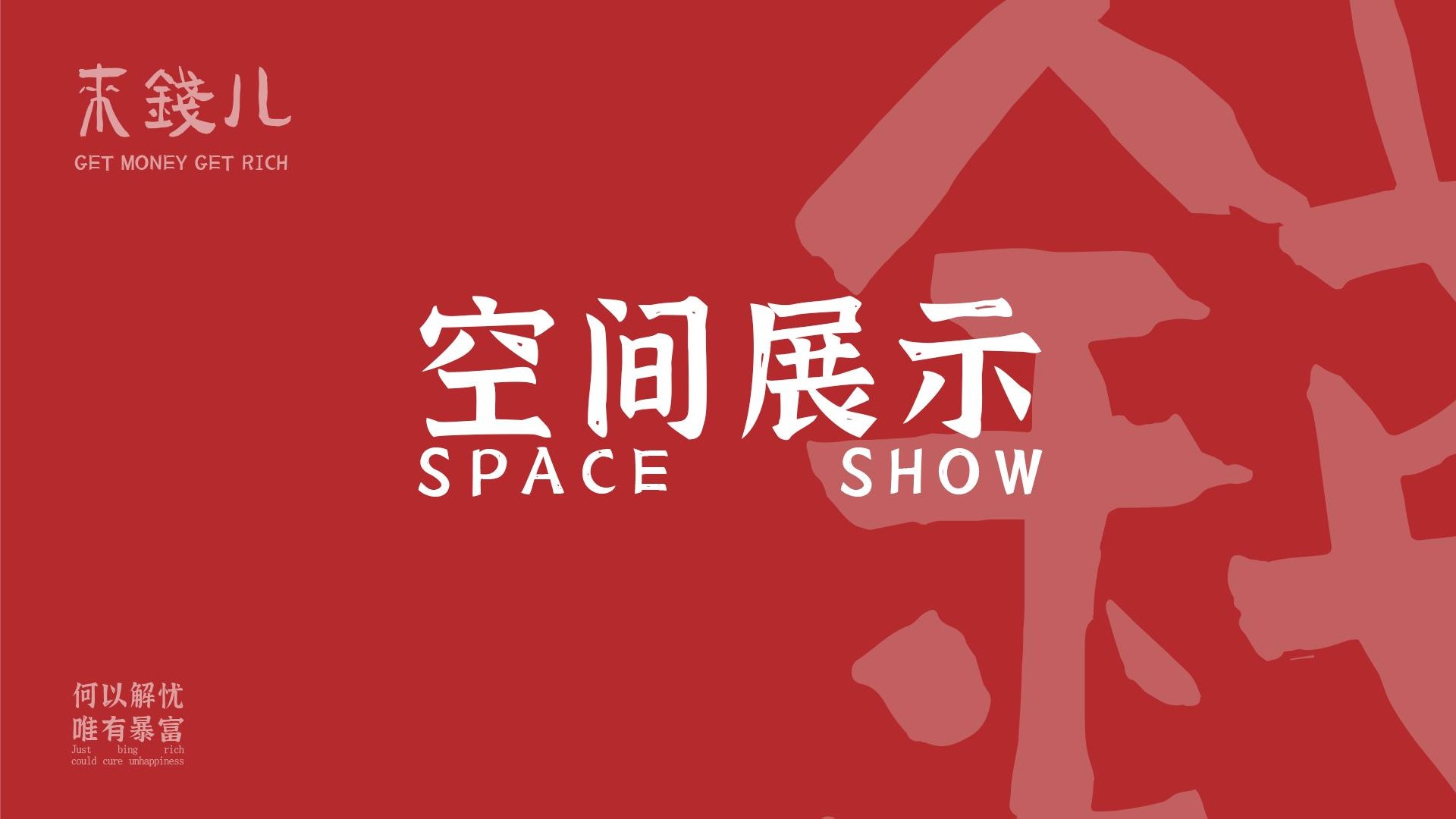 购物中心&商业街发财龙新春美陈视觉VI