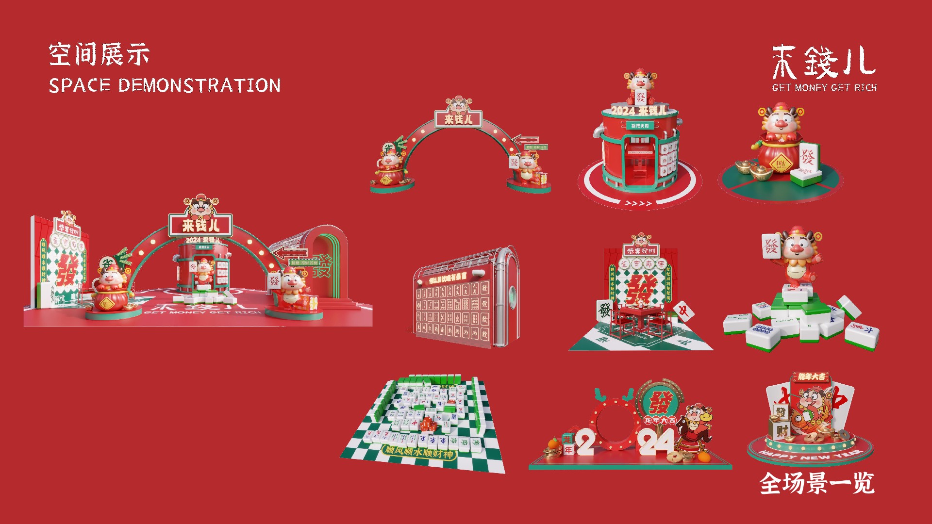 购物中心&商业街发财龙新春美陈视觉VI