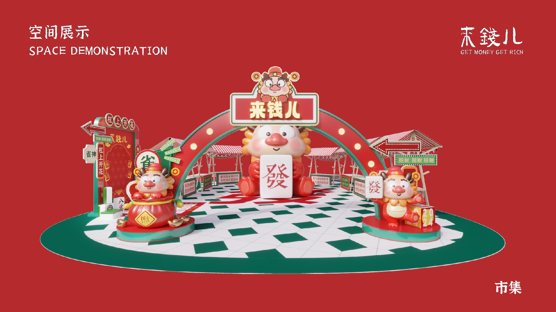 购物中心&商业街发财龙新春美陈视觉VI