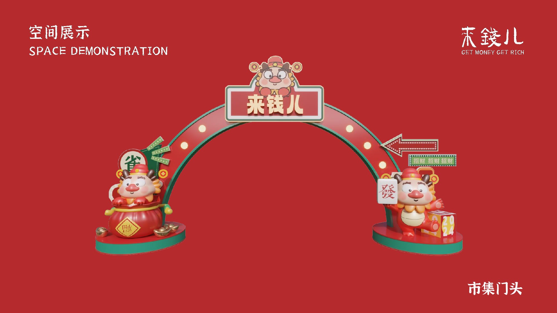 购物中心&商业街发财龙新春美陈视觉VI