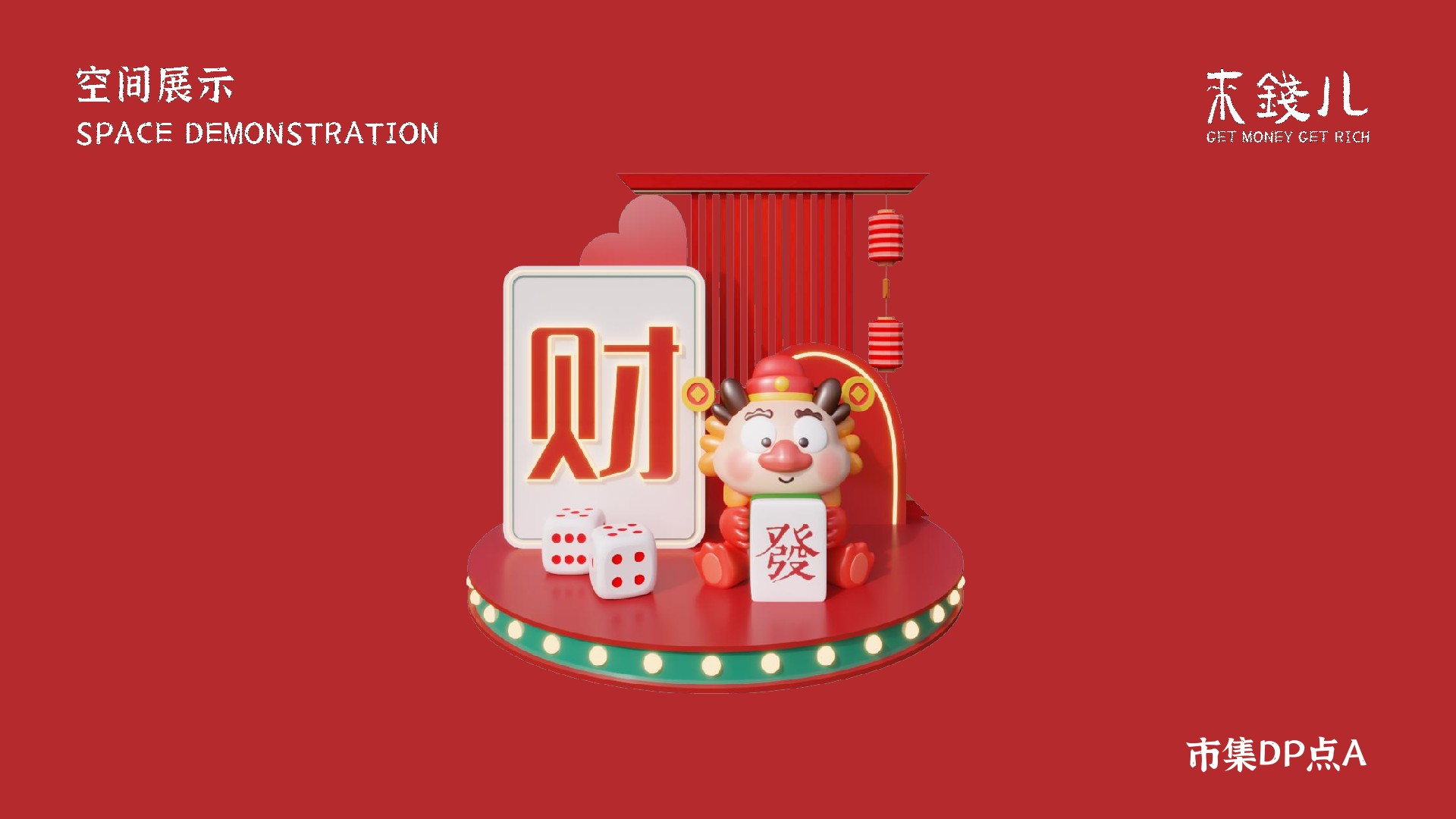 购物中心&商业街发财龙新春美陈视觉VI