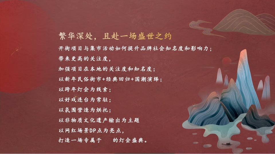 商业广场开街仪式及元旦市集（古韵新春 文脉相承主题）活动策划方案