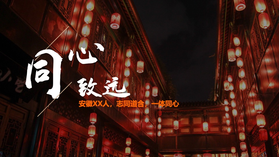 企业迎新年会盛典（同心致远·且歌且行主题）活动策划方案