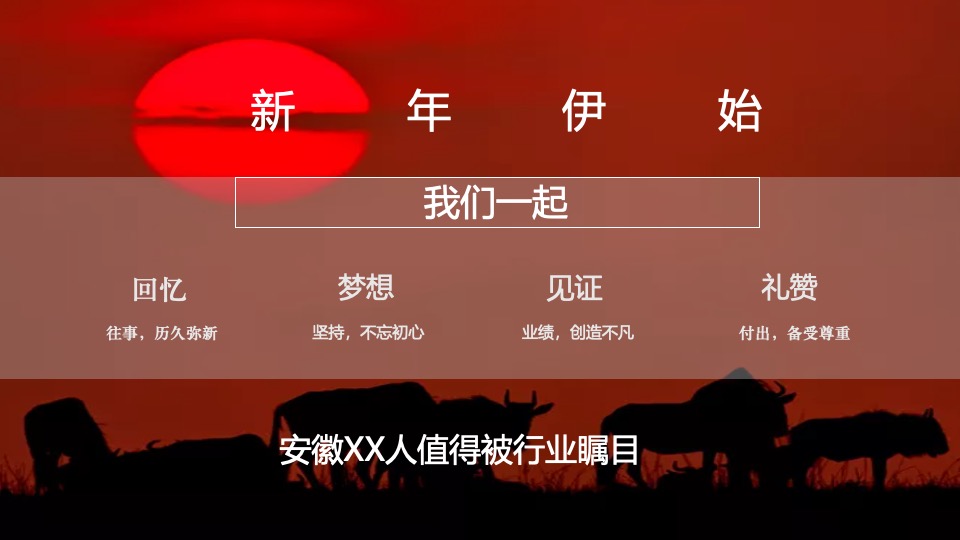 企业迎新年会盛典（同心致远·且歌且行主题）活动策划方案