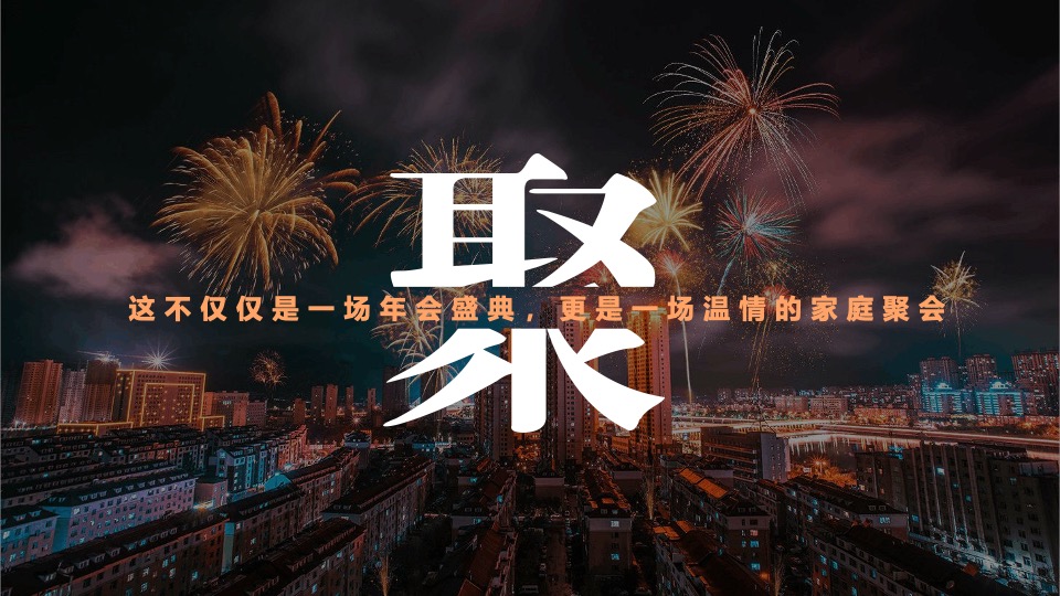 企业迎新年会盛典（同心致远·且歌且行主题）活动策划方案