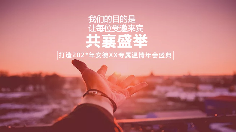 企业迎新年会盛典（同心致远·且歌且行主题）活动策划方案