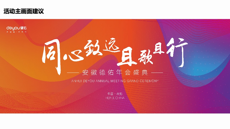 企业迎新年会盛典（同心致远·且歌且行主题）活动策划方案