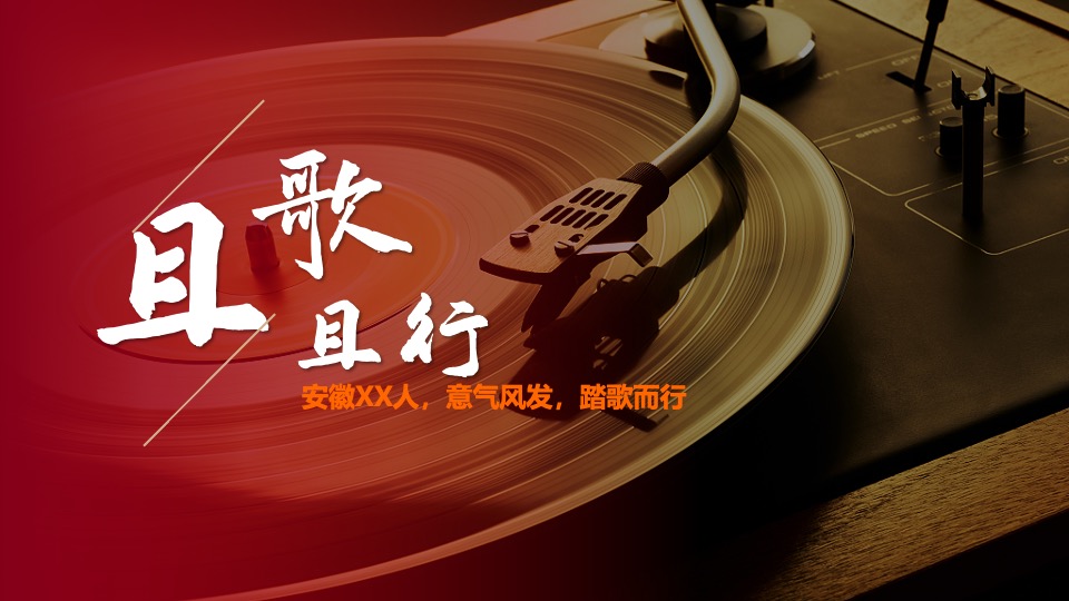 企业迎新年会盛典（同心致远·且歌且行主题）活动策划方案