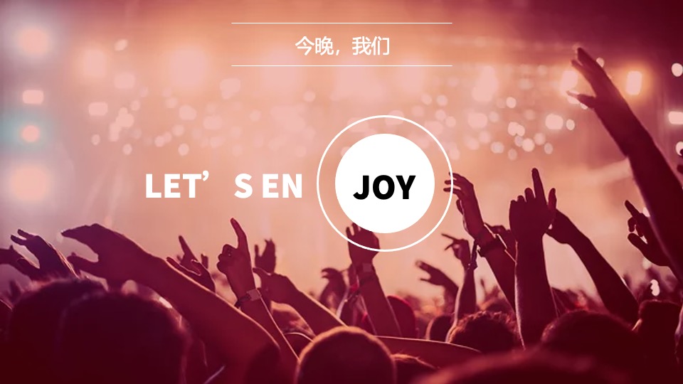 企业迎新年会盛典（同心致远·且歌且行主题）活动策划方案