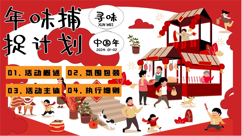 商场地产龙年1-2月新春限定（年味捕捉计划主题）活动策划方案