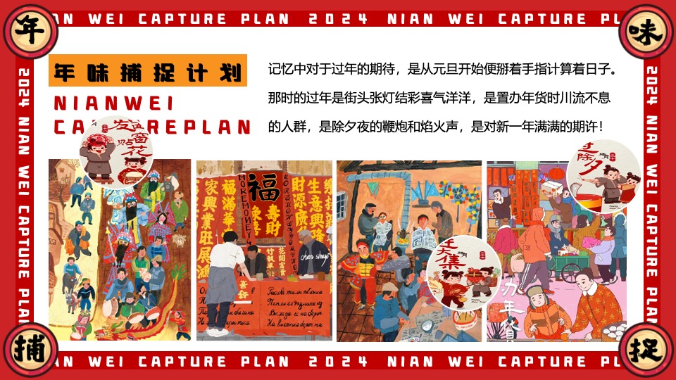 商场地产龙年1-2月新春限定（年味捕捉计划主题）活动策划方案