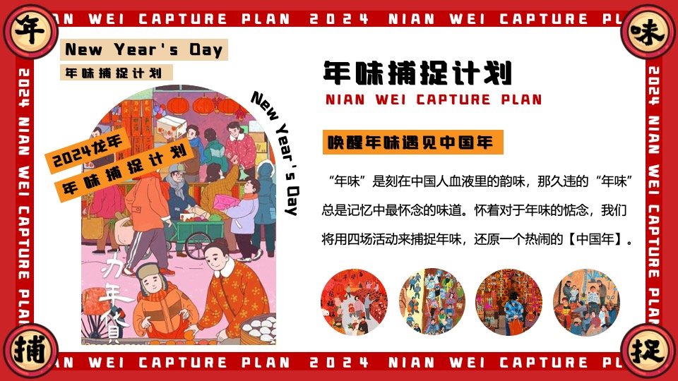 商场地产龙年1-2月新春限定（年味捕捉计划主题）活动策划方案